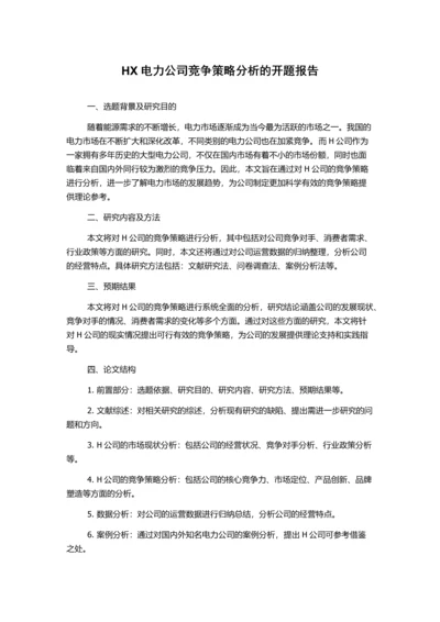 HX电力公司竞争策略分析的开题报告.docx