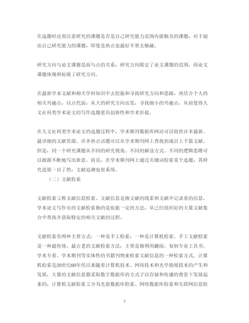 2022年人文社科类学术论文写作的六个基本步骤.docx
