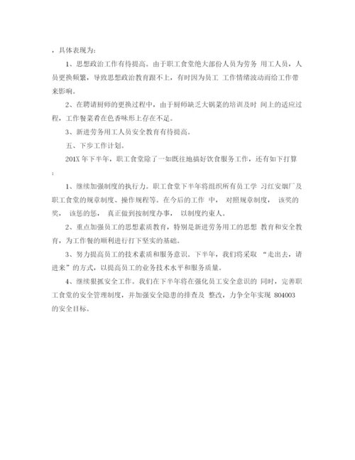精编之食堂上半年工作总结开头范文.docx