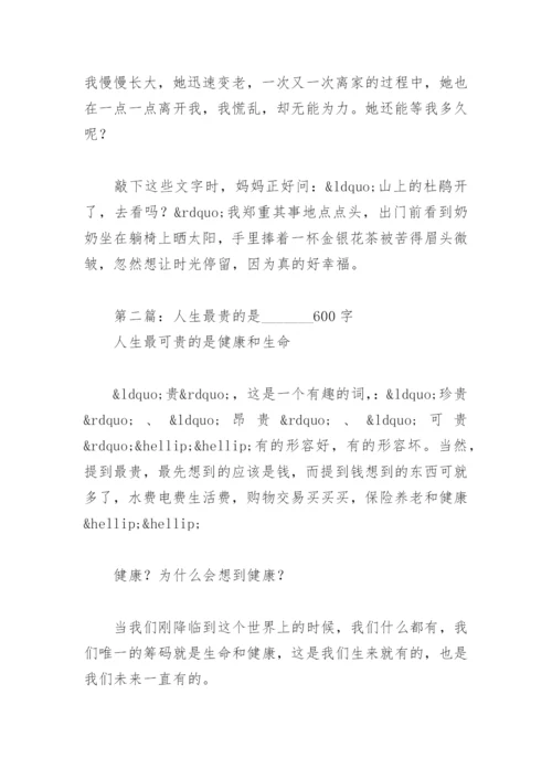 人生最贵的是 600字(精选4篇).docx