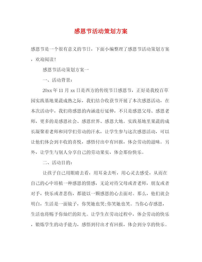 精编之感恩节活动策划方案.docx