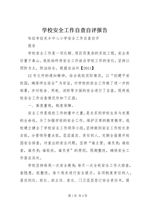 学校安全工作自查自评报告 (2).docx