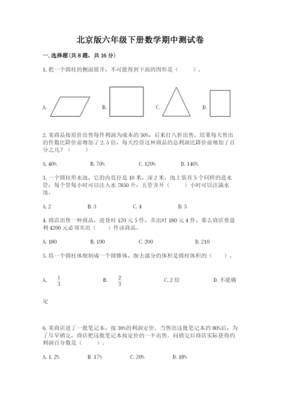 北京版六年级下册数学期中测试卷含答案【考试直接用】.docx