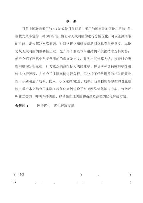 人力资源-2022WCDMA无线网络KPI优化论文.docx