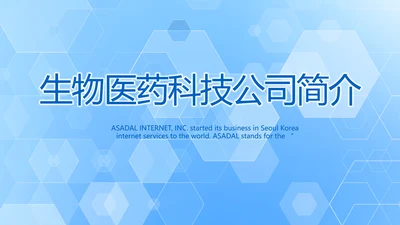 蓝色大气生物医药科技公司简介PPT