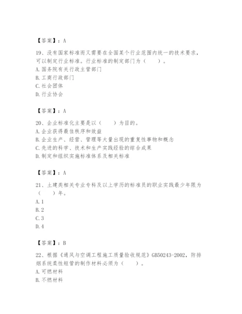 2024年标准员之专业管理实务题库及完整答案（网校专用）.docx