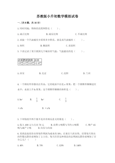 苏教版小升初数学模拟试卷及答案（必刷）.docx