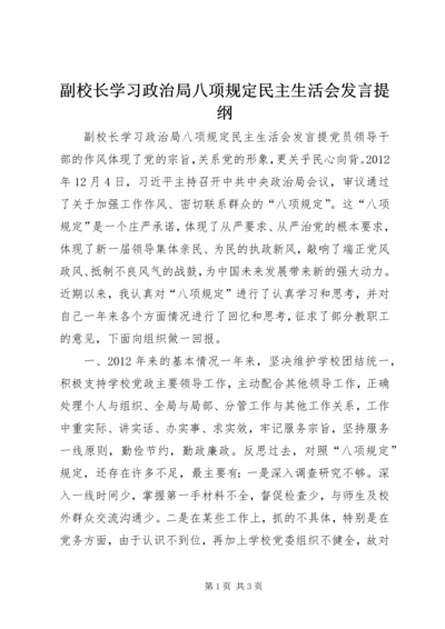 副校长学习政治局八项规定民主生活会发言提纲.docx