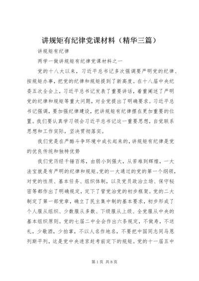 讲规矩有纪律党课材料（精华三篇）.docx