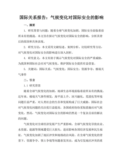 国际关系报告：气候变化对国际安全的影响