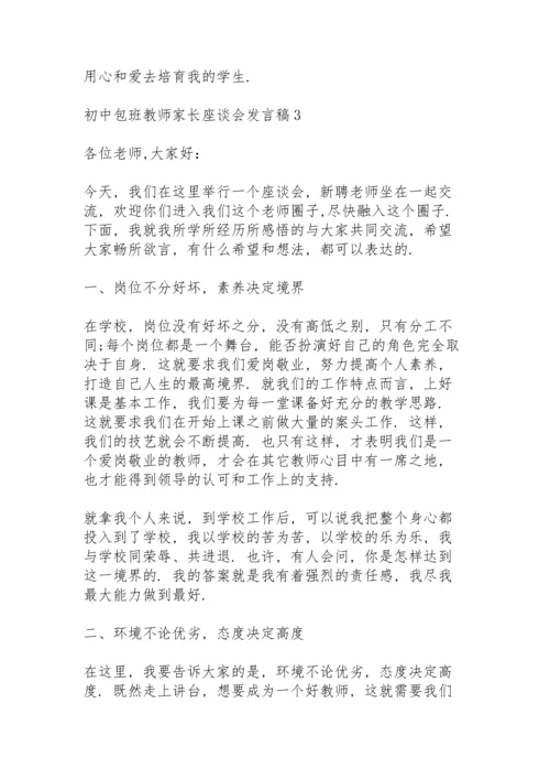 初中包班教师家长座谈会发言稿范文3篇.docx