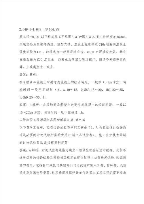 二级造价工程师历年真题和解答8篇