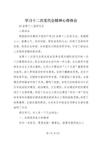 学习十二次党代会精神心得体会 (2).docx