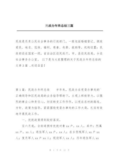 民政办年终总结三篇.docx