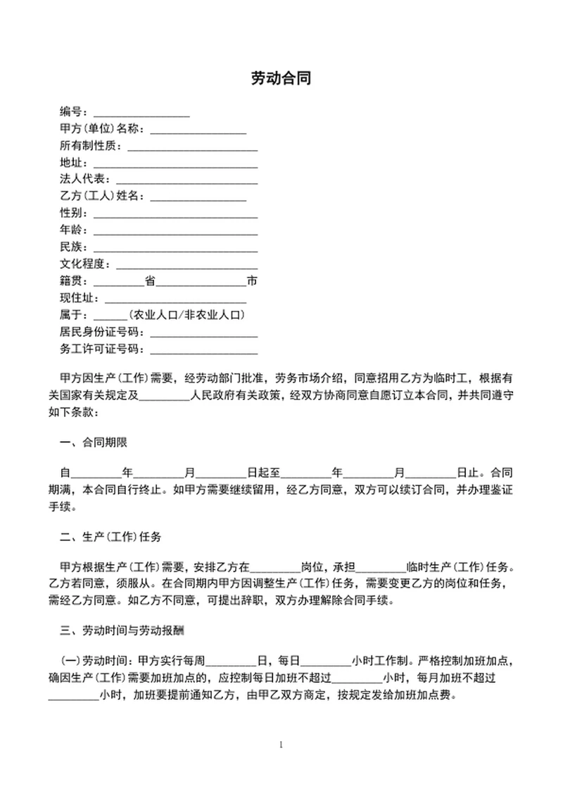 公司员工劳动合同模板劳动合同范文word文档