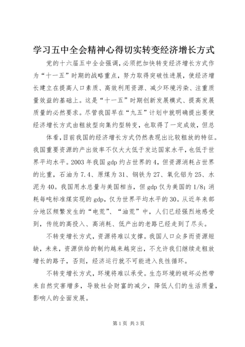 学习五中全会精神心得切实转变经济增长方式 (2).docx