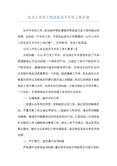 公司上半年工作总结及下半年工作计划