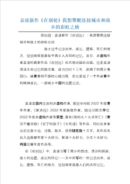 袁凌新作在别处我想攀爬连接城市和故乡的彩虹之桥