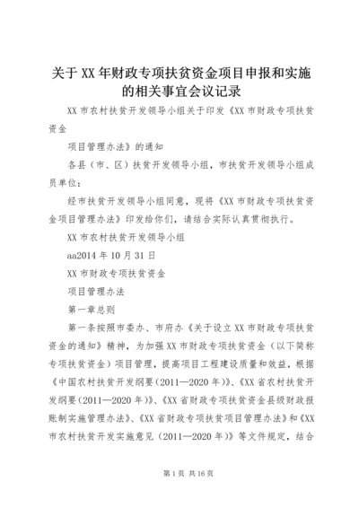 关于XX年财政专项扶贫资金项目申报和实施的相关事宜会议记录 (3).docx