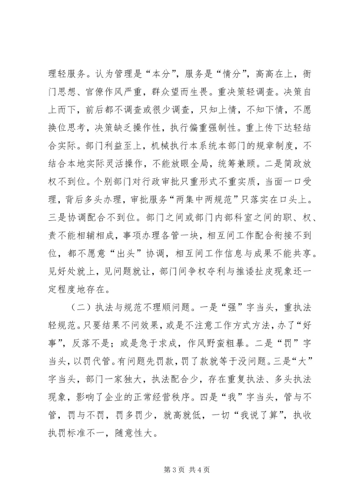 优化经济发展环境调研对策 (3).docx