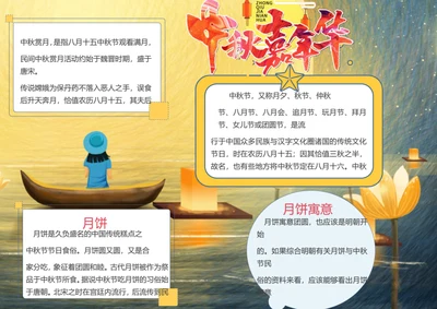 中秋节快乐word小报