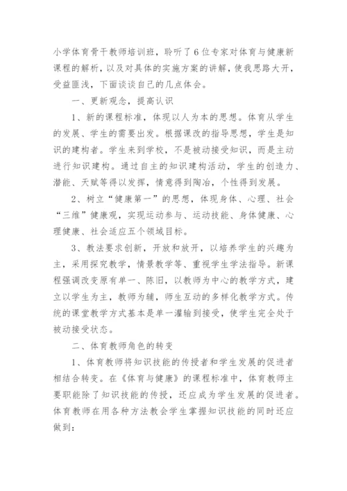 小学体育新课标培训心得体会.docx