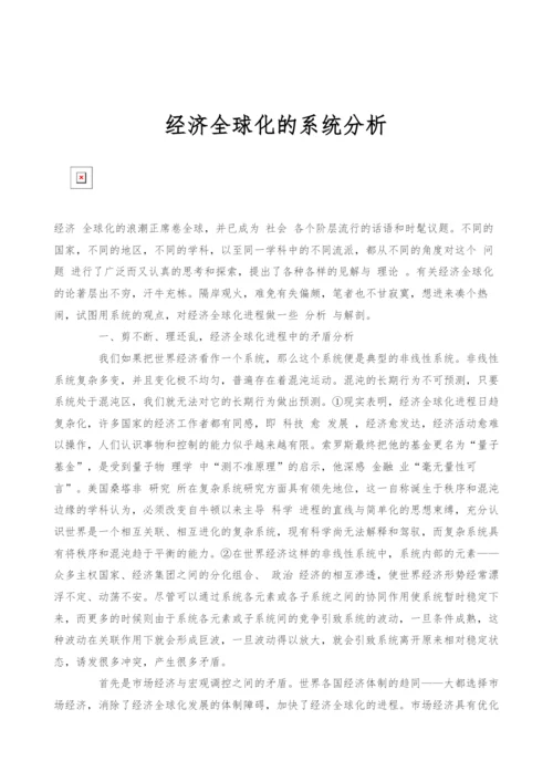 经济全球化的系统分析.docx