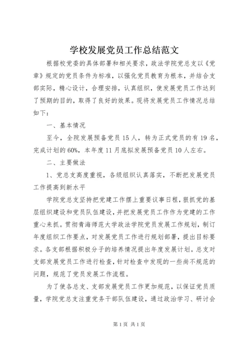 学校发展党员工作总结范文.docx