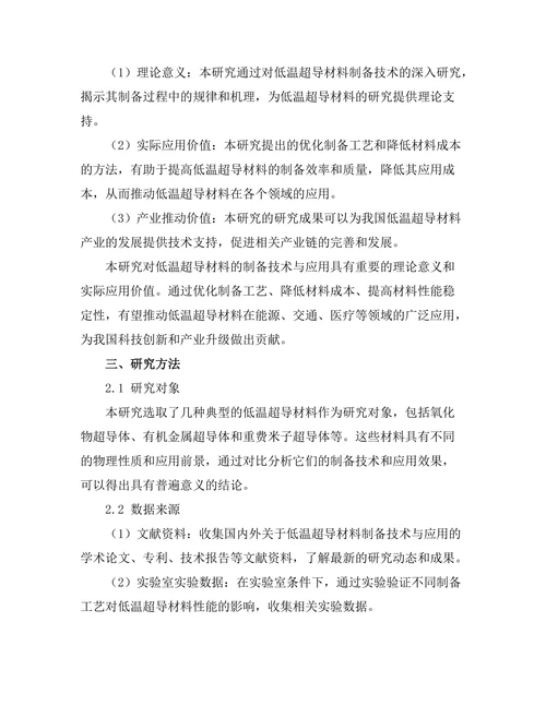 低温超导材料的制备技术与应用