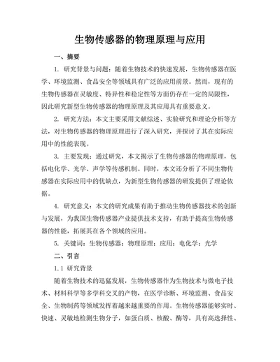 生物传感器的物理原理与应用
