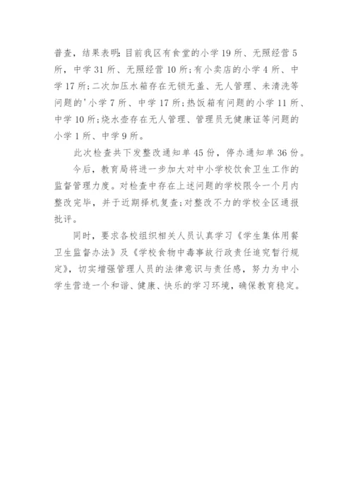中小学校食品安全检查工作简报.docx
