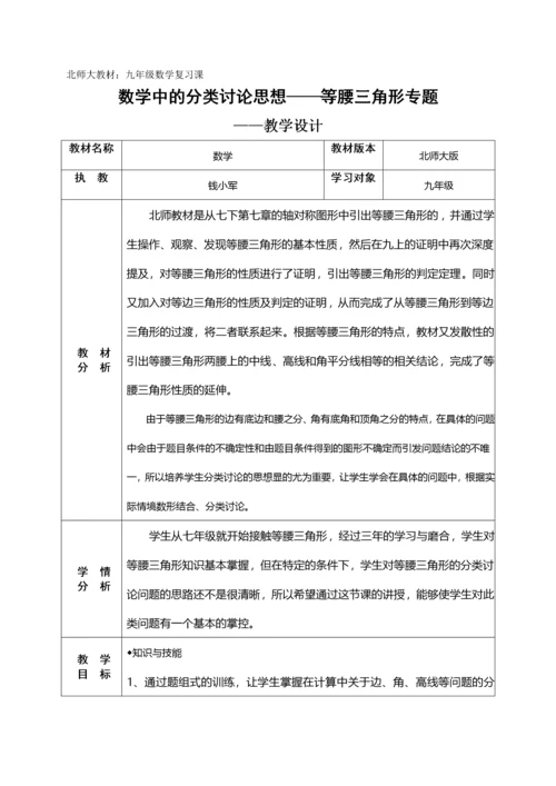 数学中的分类讨论思想之等腰三角形专题.docx