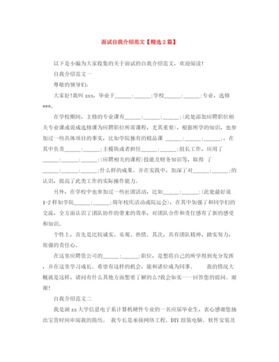 精编之面试自我介绍范文【精选2篇】.docx