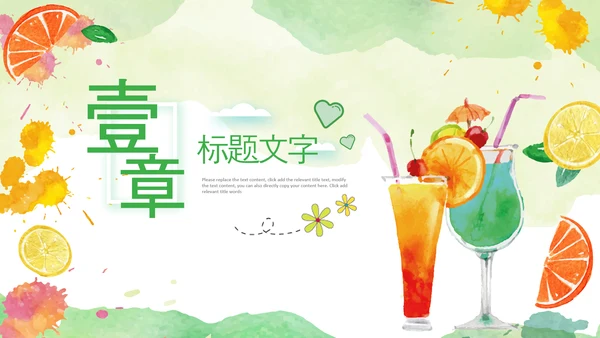 夏季饮品清凉夏日奶茶甜品果汁ppt模板