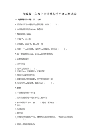 部编版三年级上册道德与法治期末测试卷【考试直接用】.docx