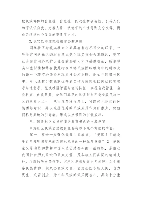 研究网络社区的民族团结教育模式构建论文.docx