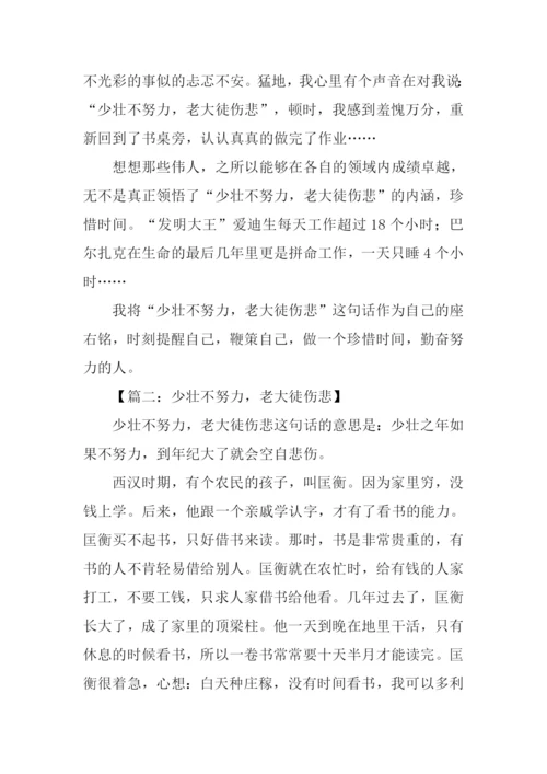 少壮不努力老大徒伤悲作文.docx