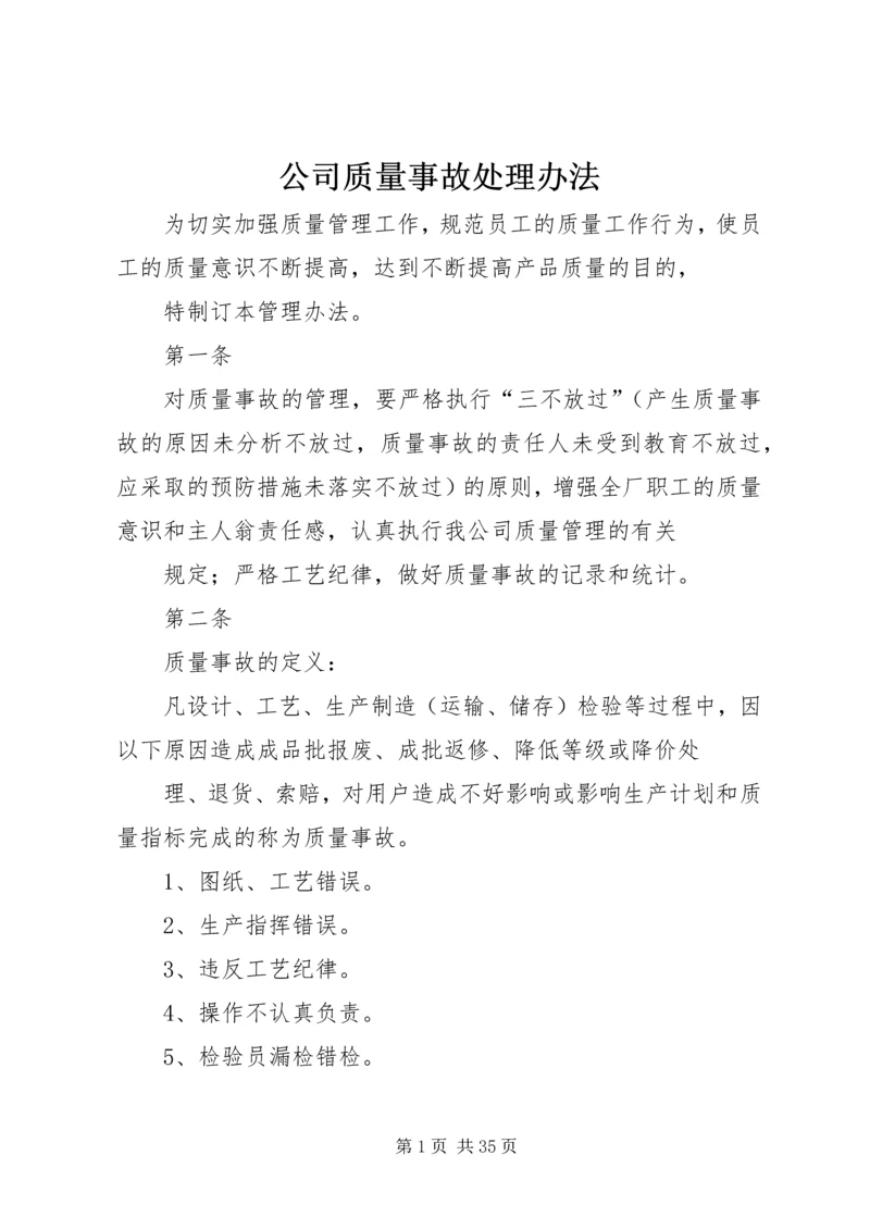 公司质量事故处理办法精编.docx