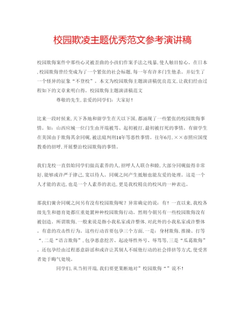 精编校园欺凌主题优秀范文参考演讲稿.docx