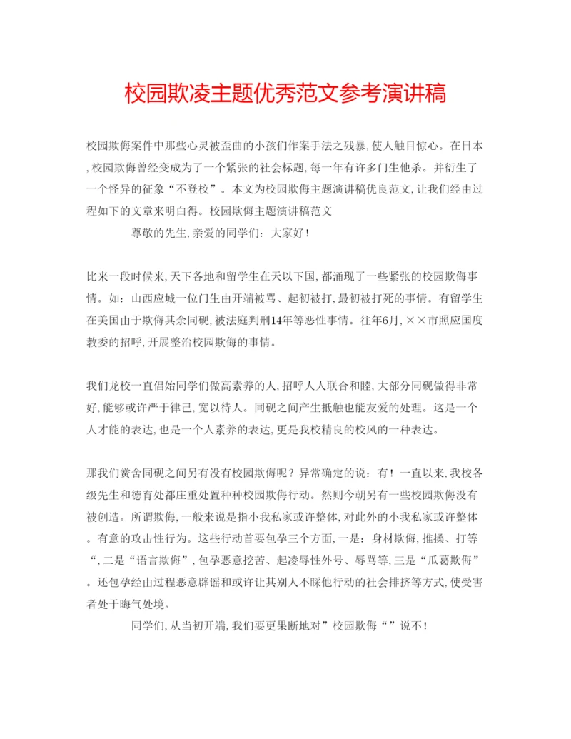 精编校园欺凌主题优秀范文参考演讲稿.docx
