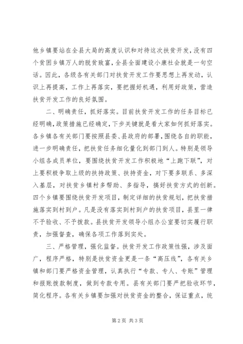 县扶贫开发工作会议上的主持词 (9).docx