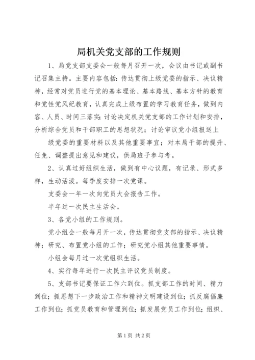 局机关党支部的工作规则 (3).docx