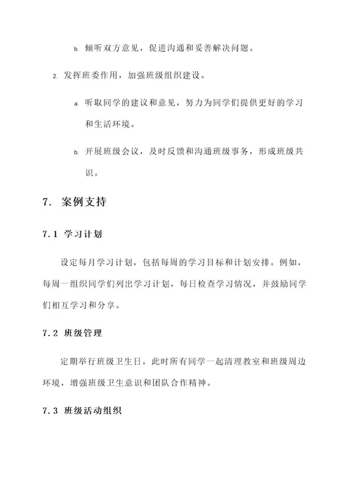 大学班长班级管理方案