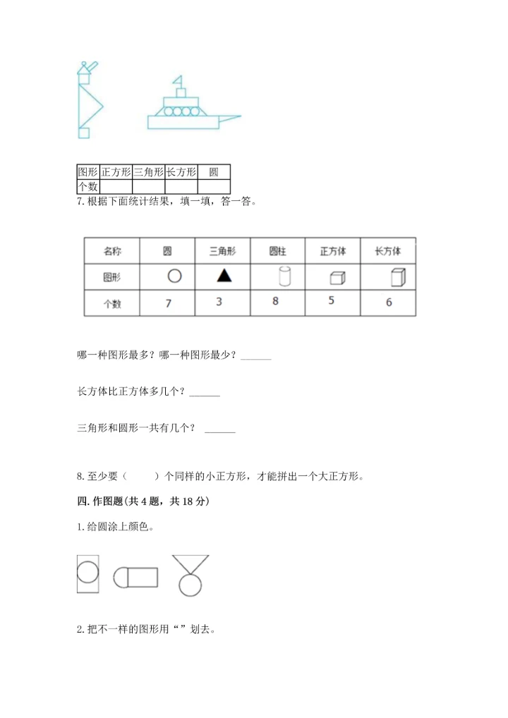 北师大版一年级下册数学第四单元 有趣的图形 测试卷含完整答案（名校卷）.docx