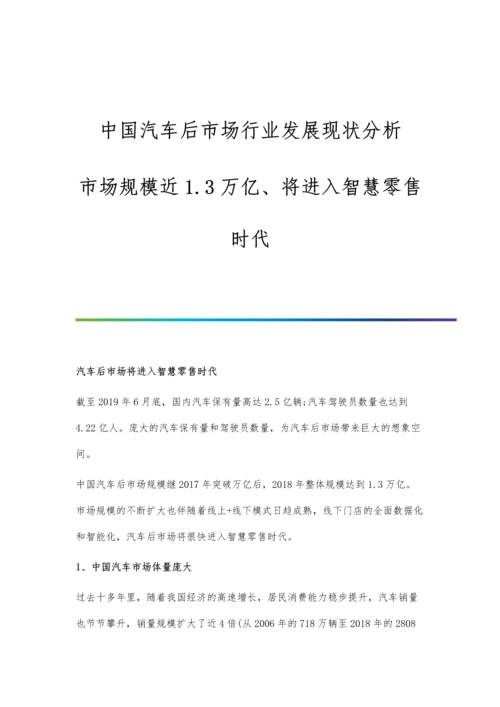 中国汽车后市场行业发展现状分析-市场规模近1.3万亿、将进入智慧零售时代.docx