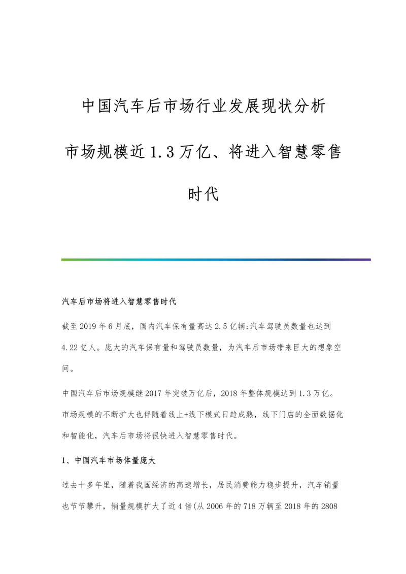 中国汽车后市场行业发展现状分析-市场规模近1.3万亿、将进入智慧零售时代.docx