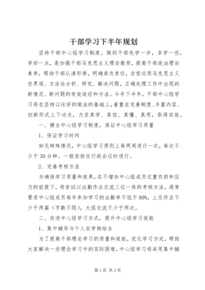 干部学习下半年规划.docx