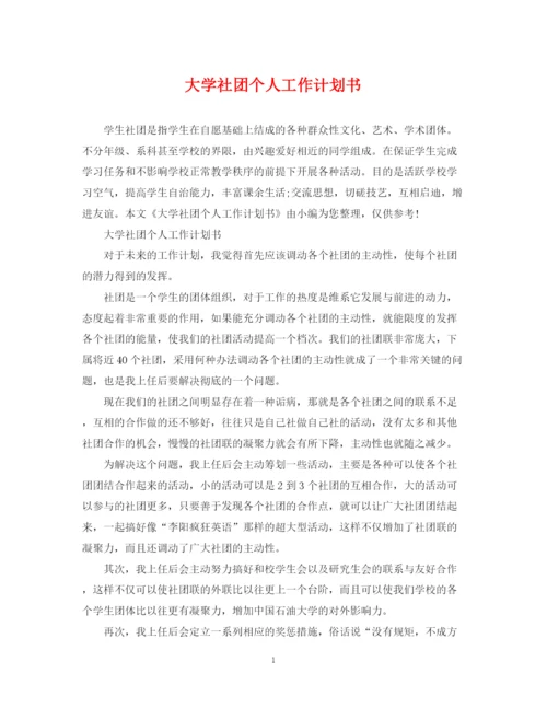 精编之大学社团个人工作计划书.docx