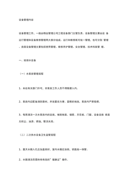 物业设施设备维护方案.docx