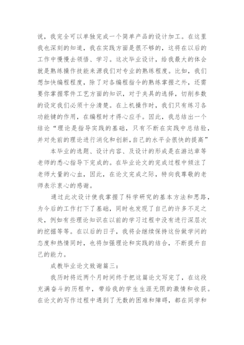 成教毕业论文致谢精编.docx